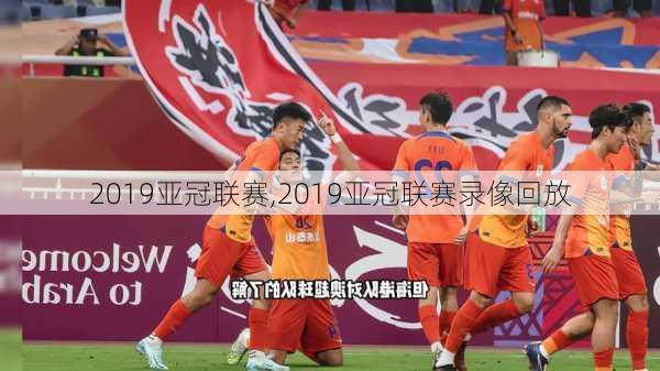 2019亚冠联赛,2019亚冠联赛录像回放