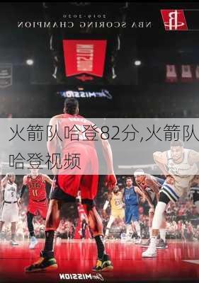 火箭队哈登82分,火箭队哈登视频