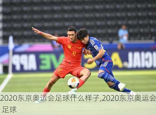 2020东京奥运会足球什么样子,2020东京奥运会 足球