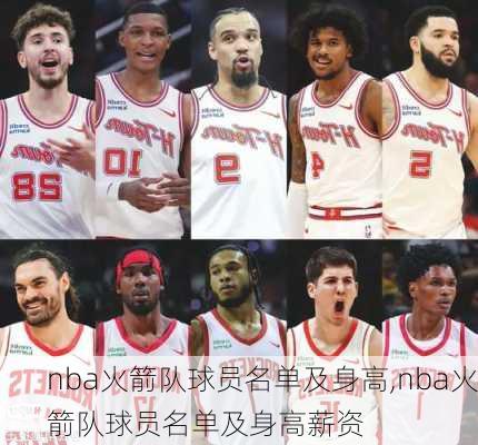 nba火箭队球员名单及身高,nba火箭队球员名单及身高薪资