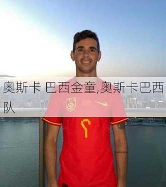 奥斯卡 巴西金童,奥斯卡巴西队