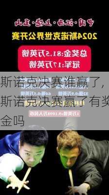 斯诺克决赛谁赢了,斯诺克决赛赢了有奖金吗