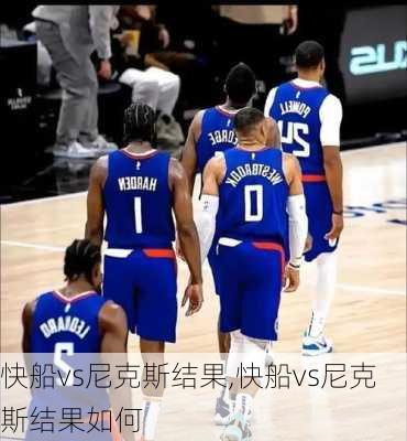 快船vs尼克斯结果,快船vs尼克斯结果如何