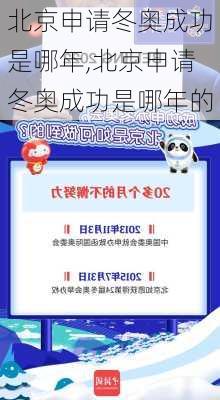 北京申请冬奥成功是哪年,北京申请冬奥成功是哪年的