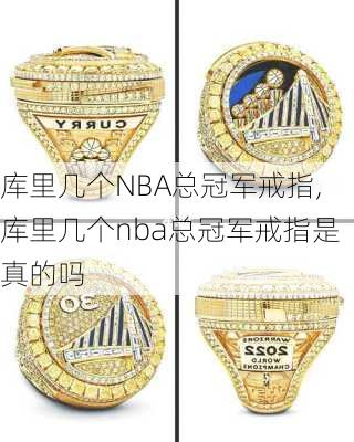 库里几个NBA总冠军戒指,库里几个nba总冠军戒指是真的吗
