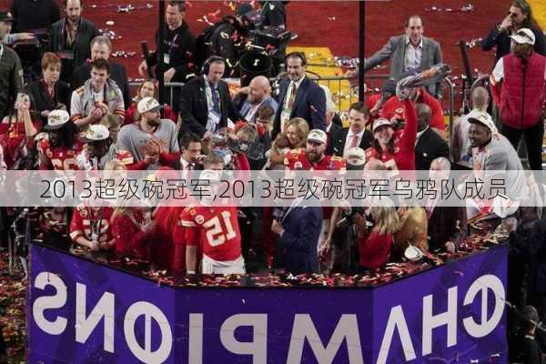 2013超级碗冠军,2013超级碗冠军乌鸦队成员