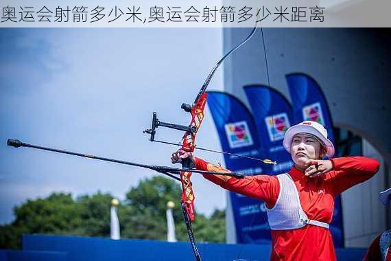 奥运会射箭多少米,奥运会射箭多少米距离