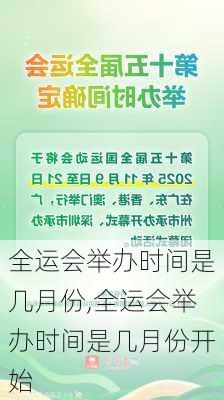 全运会举办时间是几月份,全运会举办时间是几月份开始
