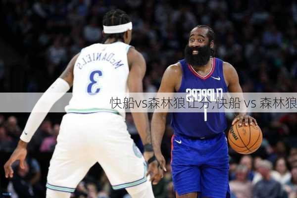 快船vs森林狼让分,快船 vs 森林狼