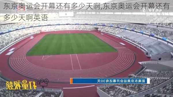 东京奥运会开幕还有多少天啊,东京奥运会开幕还有多少天啊英语