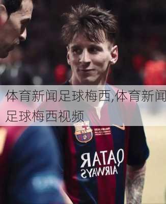 体育新闻足球梅西,体育新闻足球梅西视频