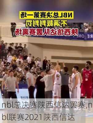 nbl总决赛陕西信达罢赛,nbl联赛2021陕西信达