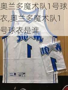 奥兰多魔术队1号球衣,奥兰多魔术队1号球衣是谁