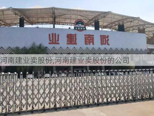 河南建业卖股份,河南建业卖股份的公司