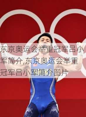 东京奥运会举重冠军吕小军简介,东京奥运会举重冠军吕小军简介图片