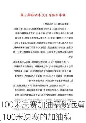 100米决赛加油稿跳远篇,100米决赛的加油稿