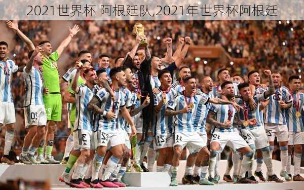 2021世界杯 阿根廷队,2021年世界杯阿根廷