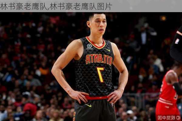 林书豪老鹰队,林书豪老鹰队图片