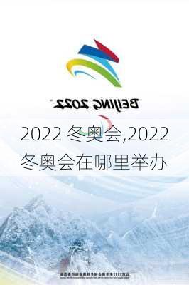 2022 冬奥会,2022冬奥会在哪里举办