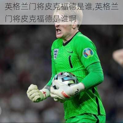 英格兰门将皮克福德是谁,英格兰门将皮克福德是谁啊