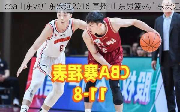 cba山东vs广东宏远2016,直播:山东男篮vs广东宏远