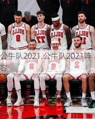 公牛队2021,公牛队2021阵容