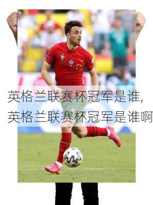 英格兰联赛杯冠军是谁,英格兰联赛杯冠军是谁啊