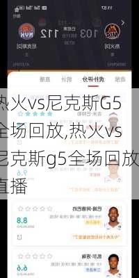 热火vs尼克斯G5全场回放,热火vs尼克斯g5全场回放直播
