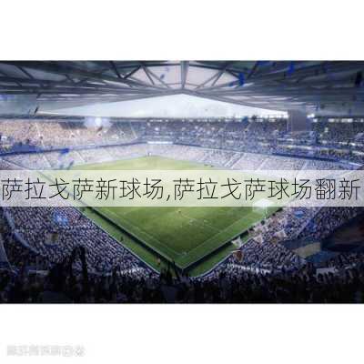 萨拉戈萨新球场,萨拉戈萨球场翻新