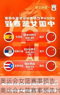 奥运会女篮赛事预告,奥运会女篮赛事预告片