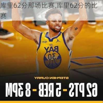 库里62分那场比赛,库里62分的比赛
