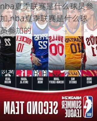nba夏季联赛是什么球员参加,nba夏季联赛是什么球员参加的