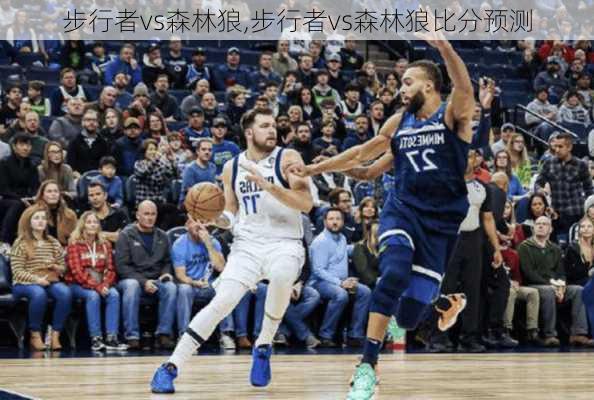 步行者vs森林狼,步行者vs森林狼比分预测