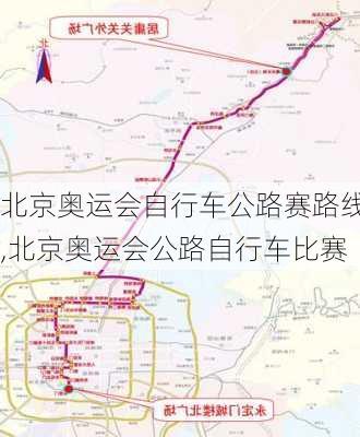 北京奥运会自行车公路赛路线,北京奥运会公路自行车比赛