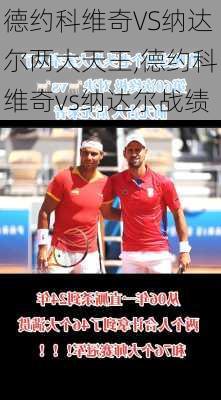 德约科维奇VS纳达尔两大天王,德约科维奇vs纳达尔战绩