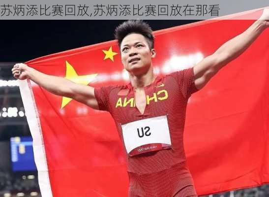 苏炳添比赛回放,苏炳添比赛回放在那看