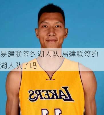 易建联签约湖人队,易建联签约湖人队了吗