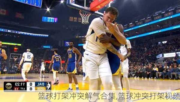 篮球打架冲突解气合集,篮球冲突打架视频