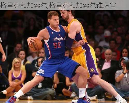 格里芬和加索尔,格里芬和加索尔谁厉害