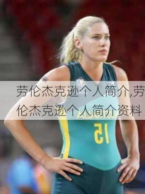 劳伦杰克逊个人简介,劳伦杰克逊个人简介资料