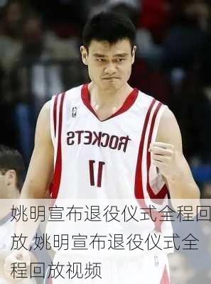 姚明宣布退役仪式全程回放,姚明宣布退役仪式全程回放视频