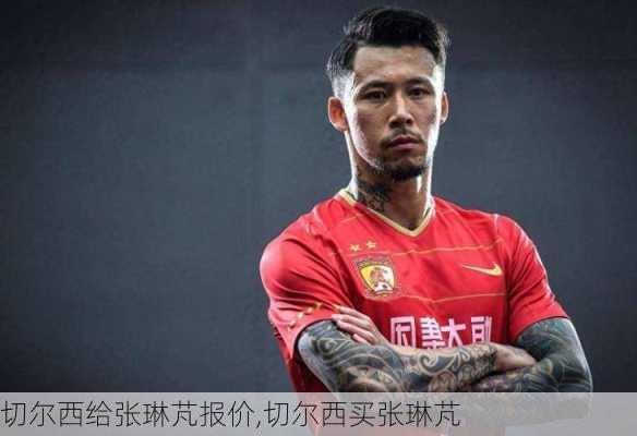 切尔西给张琳芃报价,切尔西买张琳芃