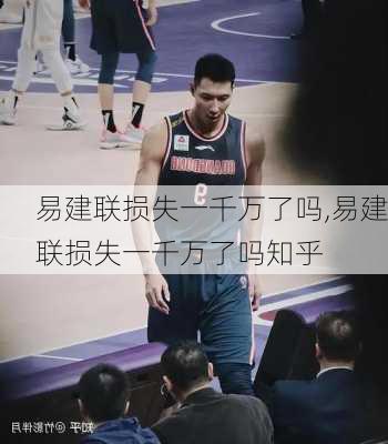 易建联损失一千万了吗,易建联损失一千万了吗知乎