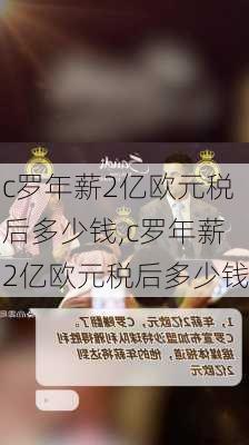 c罗年薪2亿欧元税后多少钱,c罗年薪2亿欧元税后多少钱