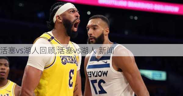 活塞vs湖人回顾,活塞vs湖人 新闻