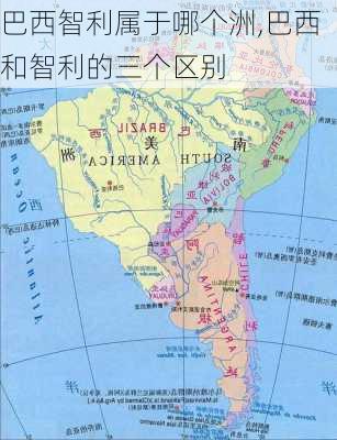 巴西智利属于哪个洲,巴西和智利的三个区别