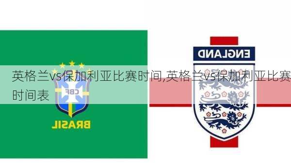 英格兰vs保加利亚比赛时间,英格兰vs保加利亚比赛时间表