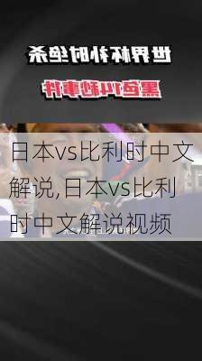 日本vs比利时中文解说,日本vs比利时中文解说视频