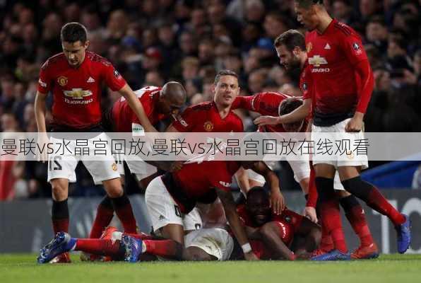 曼联vs水晶宫回放,曼联vs水晶宫回放在线观看