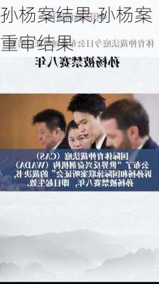 孙杨案结果,孙杨案重审结果